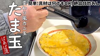 カニ玉風たま玉　お好きな具材と卵で簡単♪たっぷりの甘酢あんが美味しい！　ツナ、椎茸、ネギ　ハムやベーコン、カニカマ何でも美味しい