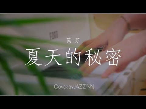 夏天的秘密 ( 萬芳 )  | 電影《 溫蒂的幸福劇本 》主題曲- Piano cover by JAZZINN