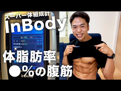 【InBody】これが体脂肪率○％の腹筋です。