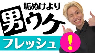 【顔タイプフレッシュ】トレンド無視！モテるための顔タイプ・徹底解説！【垢抜け＜男ウケ】