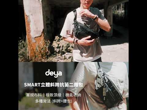 deya Smart 斯馬特 立體斜跨抗菌二用包