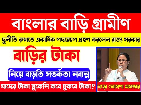 Banglar Bari Gramin House Payment New Update. Bangla Awas Yojana New Update From West Bengal Govt.