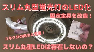 【DIY】＃34 スリム丸型蛍光灯をLED化する！－スリム型の丸型LEDは存在しないの？！