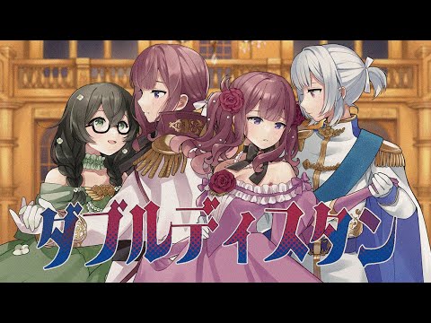 ダブルディスタン feat. 小春六花・夏色花梨・花隈千冬