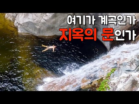 수심 40M라고 소문난 계곡. 맨몸으로 수심체크