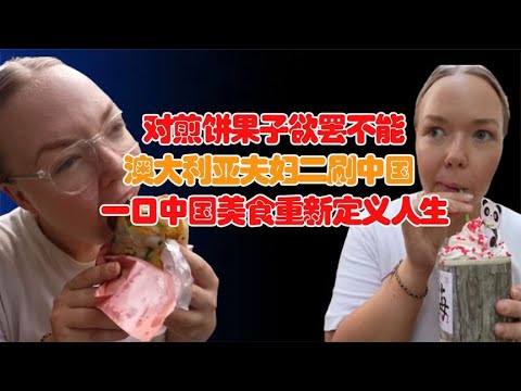 对煎饼果子欲罢不能！外国夫妇二刷中国，中国美食重新定义人生