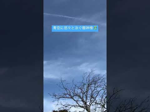 今日はスピリチュアルな雰囲気の空と雲から御神気や波動が強く感じられました🐲 #龍神雲 #龍神様 #龍雲