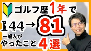 【100切り】初心者でも1年で100を切った方法4選