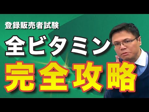 【2024最新版】登録販売者試験/ビタミン暗記法を公開