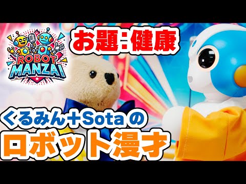 【ロボット漫才】くるみん＋Sotaのロボット漫才 第3話「健康」【ROBOT MANZAI】【AI生成シナリオ】