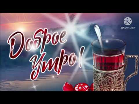 С ДОБРЫМ УТРОМ!🌷 С ПОНЕДЕЛЬНИКОМ! МУЗЫКАЛЬНАЯ ОТКРЫТКА!🤩