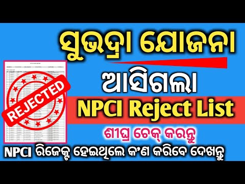 SUBHADRA YOJANA NPCI REJECT LIST//ଆସିଗଲା NPCI ରିଜେକ୍ଟ ଲିଷ୍ଟ ଶୀଘ୍ର ଚେକ୍ କରନ୍ତୁ//PADMA INFORMATION