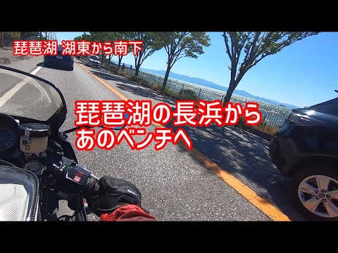 琵琶湖 長浜からあのベンチへ