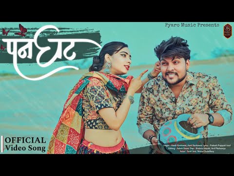 New Rajasthani Song 2024 | Panghat | पनघट | Nirma Choudhary, Sunil Sirvi | New Marwadi Song