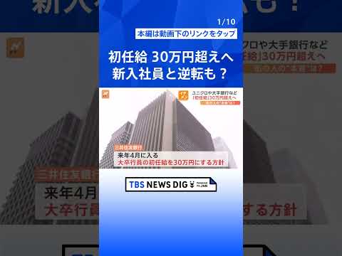 月収の高さ 新入社員と逆転も？「初任給」30万円超えへ“本音”は【Nスタ解説】｜TBS NEWS DIG #shorts