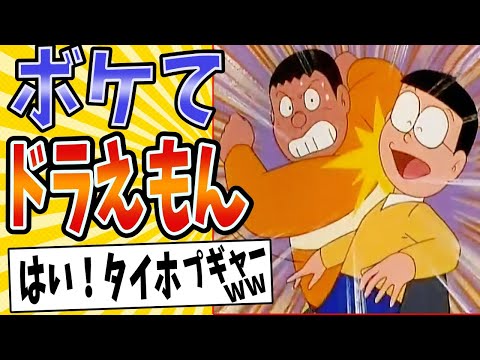 【こんなこといやだ！】面白すぎるドラえもんボケてまとめたったwww【殿堂入り】【ボケて2ch】#mad#誕生日#のび太