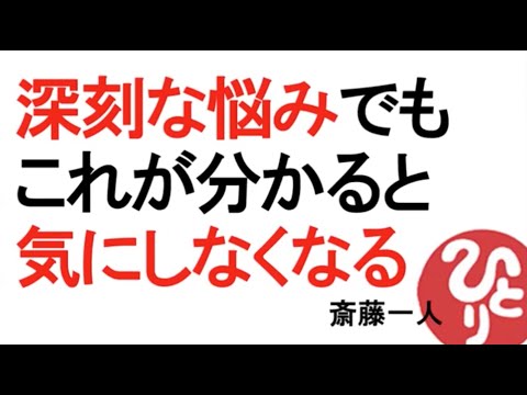 【斎藤一人】 深刻な悩みでもこれが分かると気にしなくなる