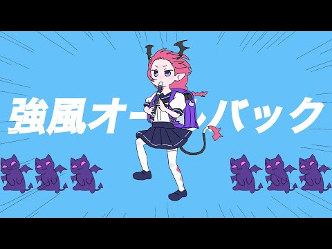 Kyoufuu All Back (強風オールバック) - Cover by Camila