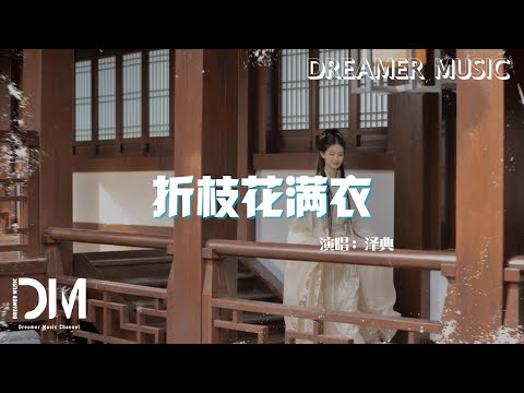 摺枝花滿衣 - 澤典『Zhe zhi hua man yi  - Ze dian 』