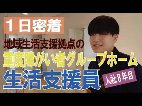 【福祉業界密着 第20弾】地域生活支援拠点の重度障がい者グループホーム　入社８年目の生活支援員に１日密着！！