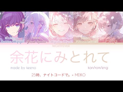 [GAME VER] Yoka ni Mitorete / Admiring the Remaining Flowers || 25時、ナイトコードで。 × MEIKO || kan/rom/eng