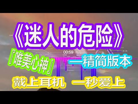 YouTube音乐|戴上耳机《迷人的危险》【精简版本】{他不配站在你眼前,你的痛怎么看不见}全景立体环绕音效！配『動態歌詞Lyrics』