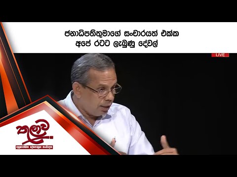 ජනාධිපතිතුමාගේ සංචාරයත් එක්ක අපේ රටට ලැබුණු දේවල්