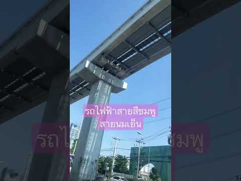 รถไฟฟ้าสายสีชมพู สายนมเย็น #shortsvideo #shortsupdate @nantastory