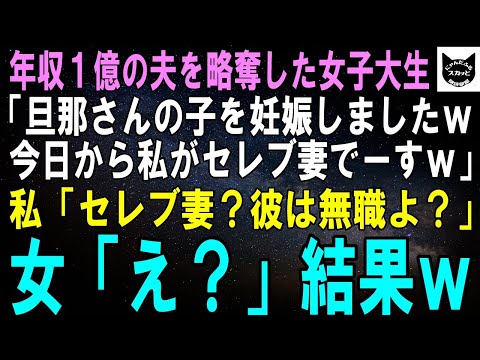 【スカッとする話】年収１億の夫を略奪した女子大生「旦那さんの子を妊娠しましたｗ今日から私がセレブ妻ですｗ」私「別にいいわよ？だって彼…」女子大生「え？」結果ｗ【修羅場】