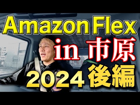 amazonflex市原 2ブロック後編