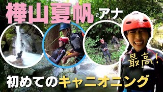 「スリル満点！大豊町で樺山夏帆アナがキャニオニングに初挑戦」2024/7/19放送