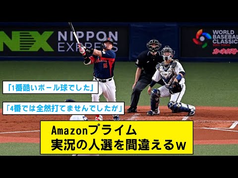 【WBC】アマプラの実況が失礼すぎてトレンド入りwww【Twitterの反応】