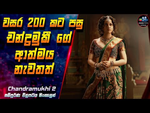 වසර 200 කට පසු චන්ද්‍රමුකී ගේ ආත්මය නැවතත් 😱 Chandramukhi 2 2023 Movie in Sinhala | Inside Cinema