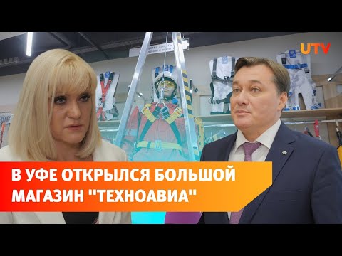 В Уфе компания «Техноавиа» открыла флагманский магазин. Почему его сделают центром безопасности?