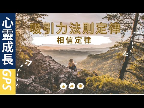 吸引力法則的兩個定律EP4|相信定律|相信與渴望有什麼區別|相信，吸引積極的結果；渴望吸引負面結果|吸引力法則的前提是先相信，後擁有|心靈成長GPS