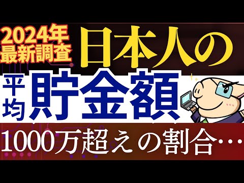 【2024年最新】日本人の平均貯金額・中央値が発表されました…！資産を増やした人の特徴