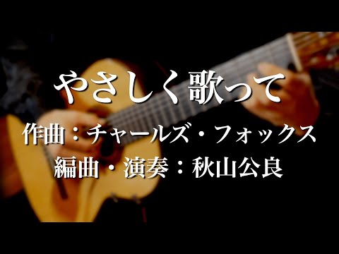 やさしく歌って Killing me softly with his song　ギター独奏