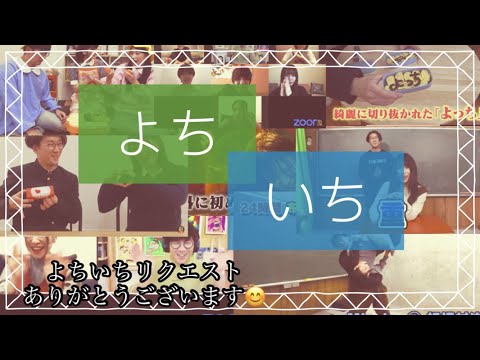 ［リクエストシリーズ］よちいちを集めました💚💙《ボンボン tv切り抜き》