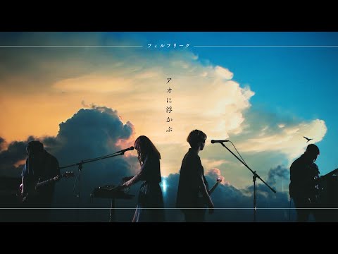 フィルフリーク『アオに浮かぶ』MV