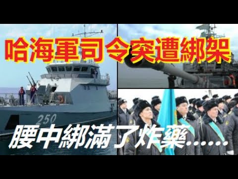 突發，哈薩克斯坦海軍司令在講話時突遭綁架！衆人驚呆......（老多） xiao feng news world