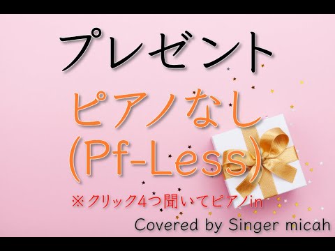 「プレゼント」合唱曲／女声三部／ピアノなし(Pf-Less)フル歌詞付き-パート練習用  Covered by Singer micah