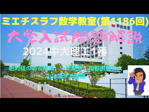 中大理工2024年1番#1186 #数学 #2024年入試 #中央大学