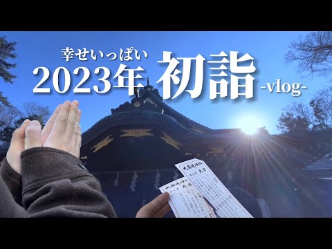 【vlog】eng:) 大国魂神社に初詣⛩2023年、目の前の小さな幸せを噛み締めていこうと誓った日☀️圧力鍋で豚汁🐷厄除け｜おみくじ｜神社