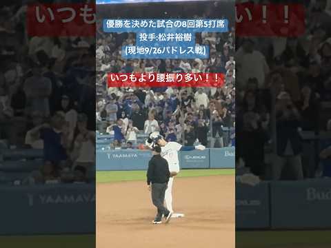 ㊗️優勝【大谷さん現地観戦】優勝を決めた試合の腰振りがいつもより激しすぎた#大谷翔平 #shoheiohtani #dodgers #キケポーズ#dbz