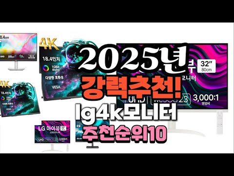 2025년 가장많이 팔릴 lg4k모니터  추천 베스트10