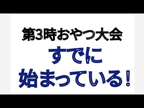 第3時おやつ大会 すでに始まっている