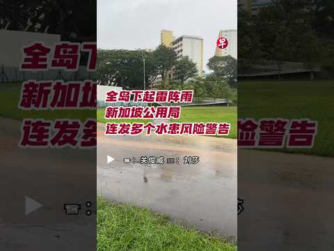 全岛下起雷阵雨  新加坡公用局连发多个水患风险警告  #zaobaosg #sgnews