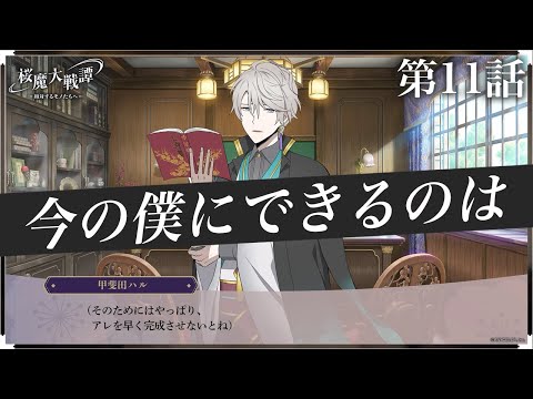 第11話「今の僕にできるのは」| 「桜魔大戦譚 ～相対するモノたちへ～」