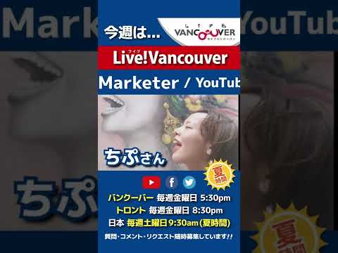 【Web Marketer・YouTuber】ライブ配信 Live!Vancouver🇨🇦 2022年5月20日5:30pm🇯🇵夏時間・日本は21日9:30am #Shorts