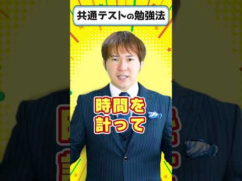 １分で分かる！理想的な共通テストの勉強法・おすすめ問題集